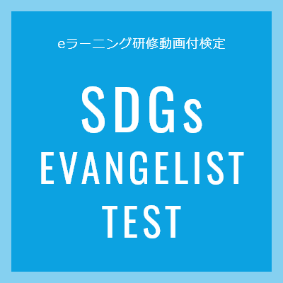 SDGs EVANGELIST TEST